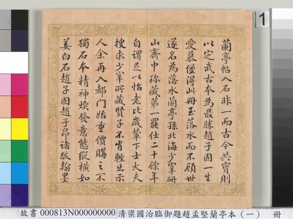 清梁國治臨御題趙孟堅蘭亭本（一）　冊　楷書錄和珅等人跋