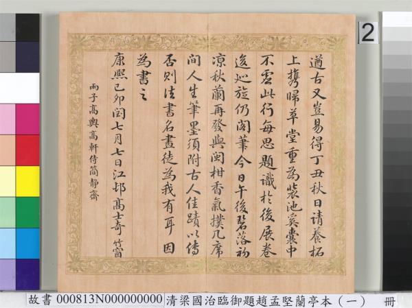 清梁國治臨御題趙孟堅蘭亭本（一）　冊　楷書錄和珅等人跋