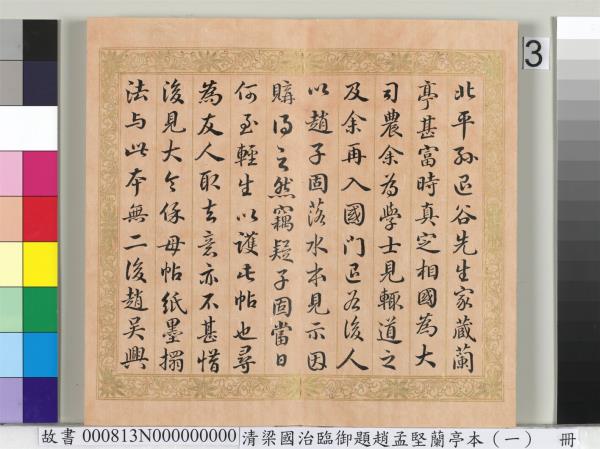 清梁國治臨御題趙孟堅蘭亭本（一）　冊　楷書錄和珅等人跋