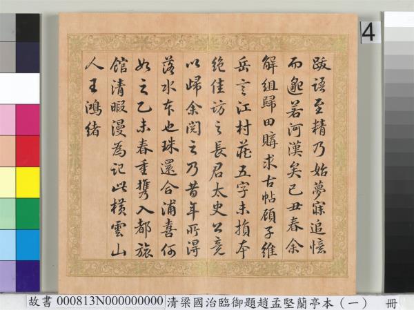 清梁國治臨御題趙孟堅蘭亭本（一）　冊　楷書錄和珅等人跋