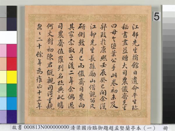 清梁國治臨御題趙孟堅蘭亭本（一）　冊　楷書錄和珅等人跋