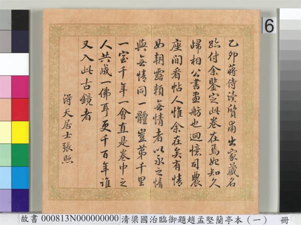 清梁國治臨御題趙孟堅蘭亭本（一）　冊　楷書錄和珅等人跋