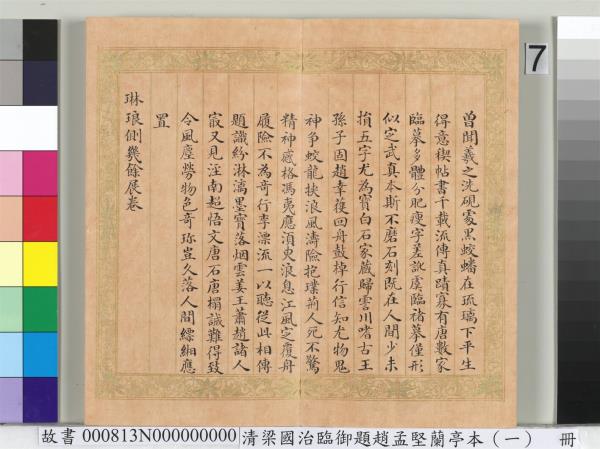 清梁國治臨御題趙孟堅蘭亭本（一）　冊　楷書錄和珅等人跋