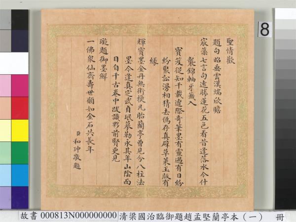 清梁國治臨御題趙孟堅蘭亭本（一）　冊　楷書錄和珅等人跋