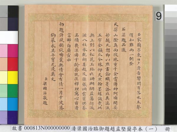 清梁國治臨御題趙孟堅蘭亭本（一）　冊　楷書錄和珅等人跋