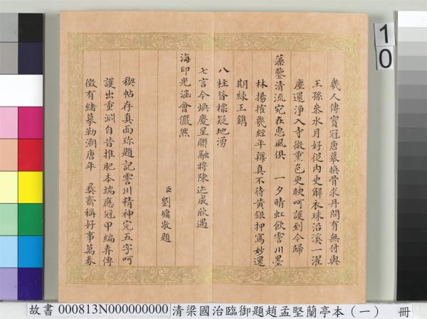 清梁國治臨御題趙孟堅蘭亭本（一）　冊　楷書錄和珅等人跋