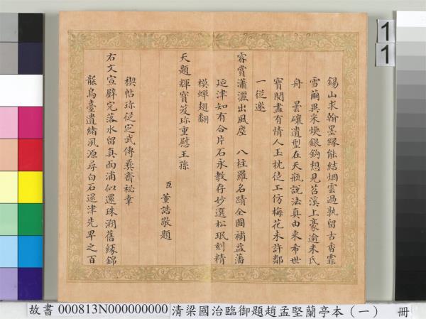 清梁國治臨御題趙孟堅蘭亭本（一）　冊　楷書錄和珅等人跋