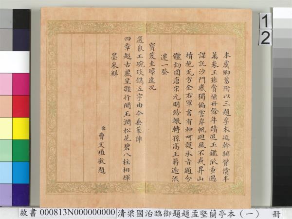 清梁國治臨御題趙孟堅蘭亭本（一）　冊　楷書錄和珅等人跋