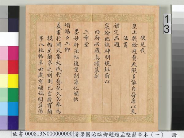 清梁國治臨御題趙孟堅蘭亭本（一）　冊　楷書錄和珅等人跋