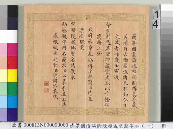 清梁國治臨御題趙孟堅蘭亭本（一）　冊　楷書錄和珅等人跋