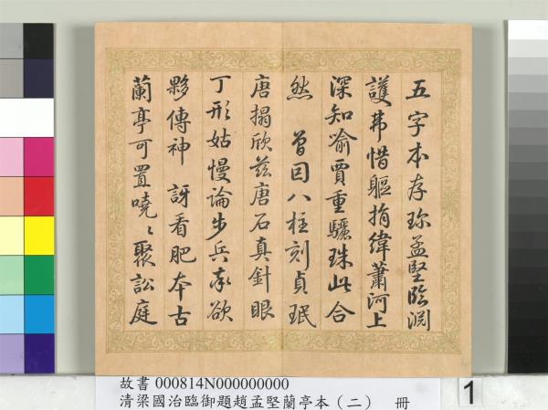 清梁國治臨御題趙孟堅蘭亭本（二）　冊　行書臨孫承澤跋