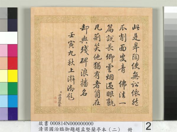 清梁國治臨御題趙孟堅蘭亭本（二）　冊　行書臨孫承澤跋