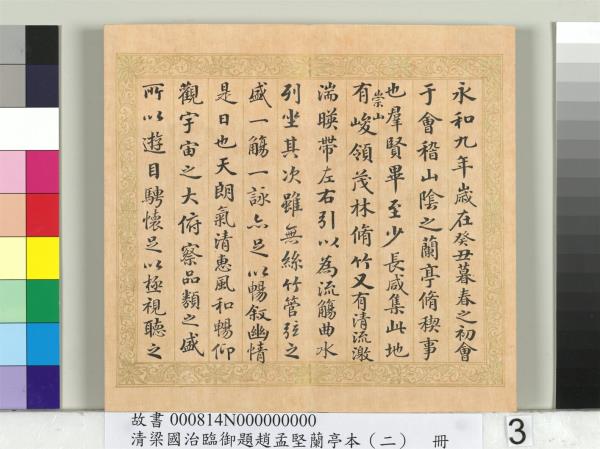 清梁國治臨御題趙孟堅蘭亭本（二）　冊　行書臨孫承澤跋