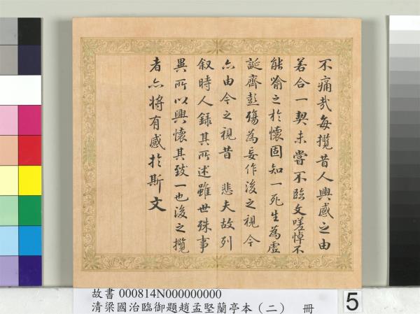 清梁國治臨御題趙孟堅蘭亭本（二）　冊　行書臨孫承澤跋