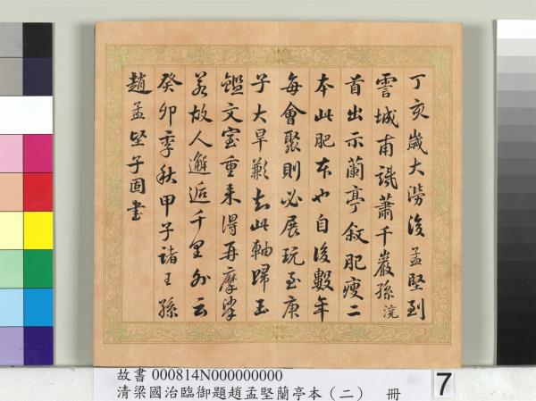 清梁國治臨御題趙孟堅蘭亭本（二）　冊　行書臨孫承澤跋