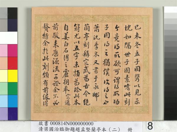 清梁國治臨御題趙孟堅蘭亭本（二）　冊　行書臨孫承澤跋