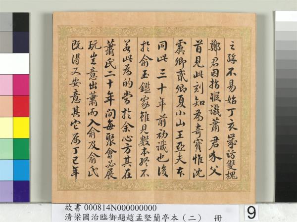 清梁國治臨御題趙孟堅蘭亭本（二）　冊　行書臨孫承澤跋