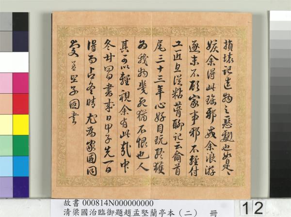 清梁國治臨御題趙孟堅蘭亭本（二）　冊　行書臨孫承澤跋