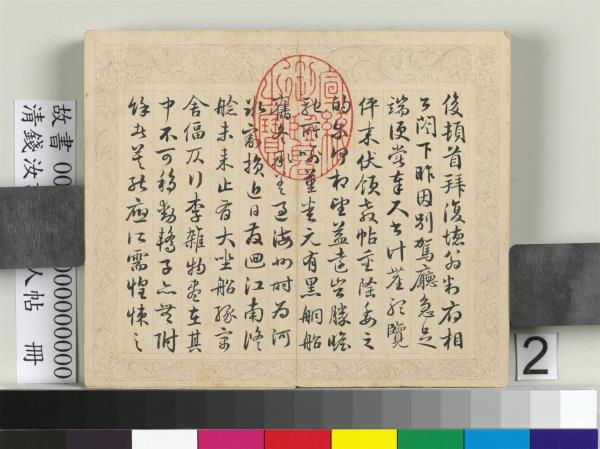 清錢汝誠臨元人帖　冊