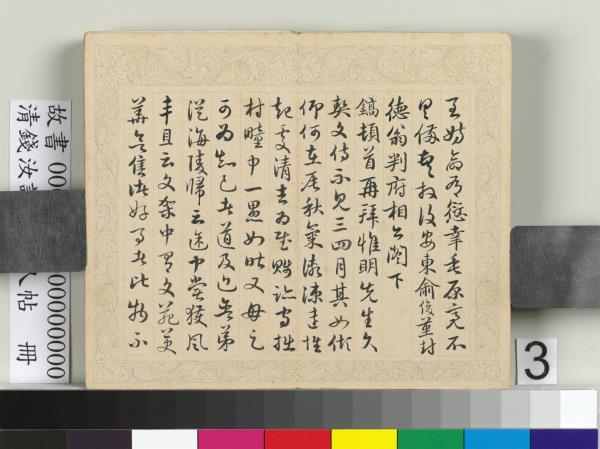 清錢汝誠臨元人帖　冊