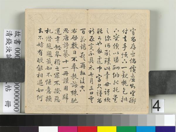 清錢汝誠臨元人帖　冊