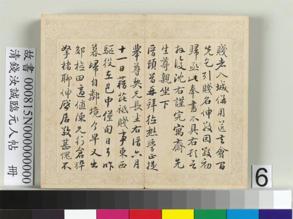 清錢汝誠臨元人帖　冊