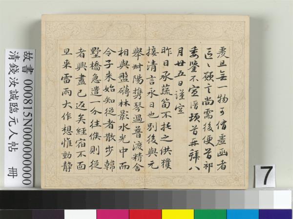 清錢汝誠臨元人帖　冊