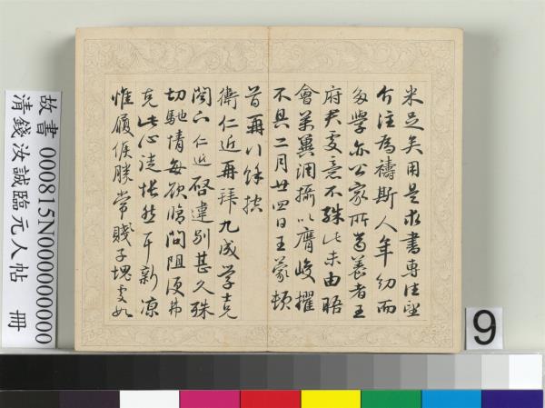 清錢汝誠臨元人帖　冊