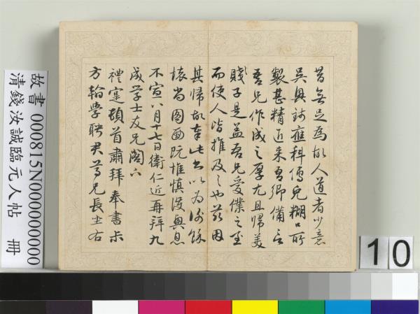 清錢汝誠臨元人帖　冊