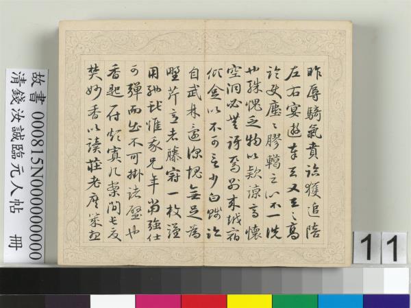 清錢汝誠臨元人帖　冊