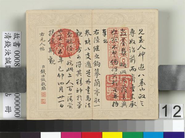 清錢汝誠臨元人帖　冊