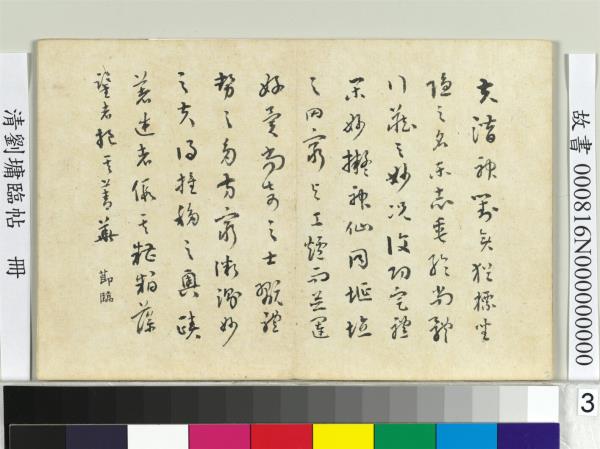 清劉墉臨帖　冊