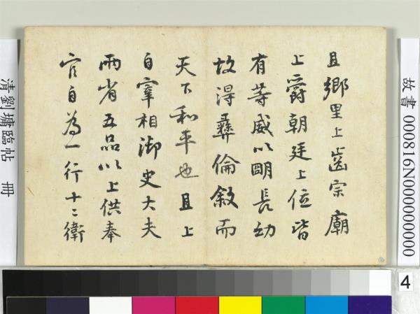 清劉墉臨帖　冊