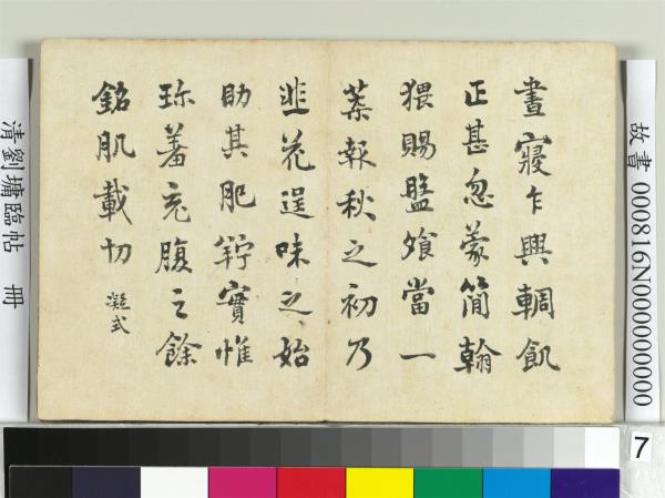 清劉墉臨帖　冊