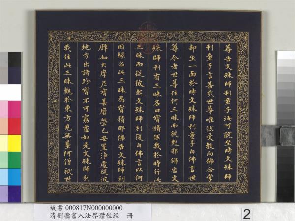 清劉墉書入法界體性經　冊