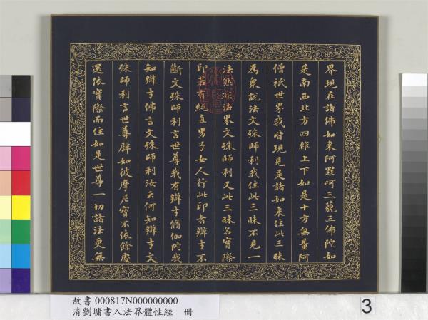 清劉墉書入法界體性經　冊