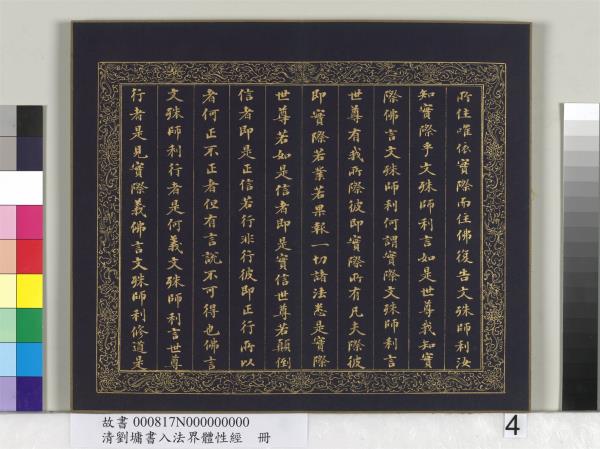 清劉墉書入法界體性經　冊