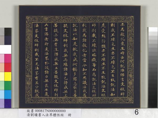 清劉墉書入法界體性經　冊