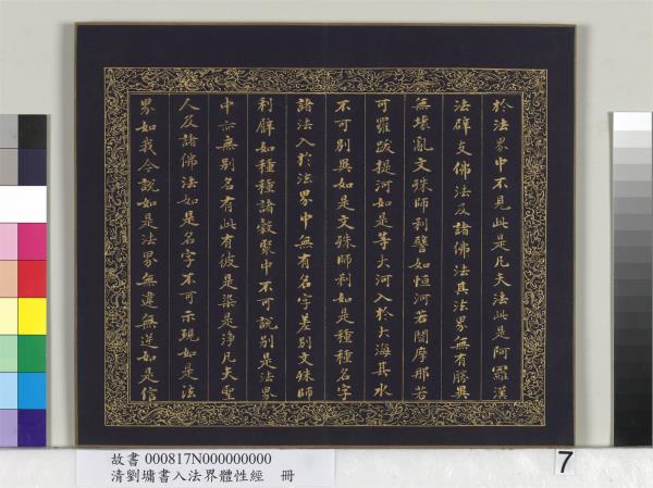 清劉墉書入法界體性經　冊