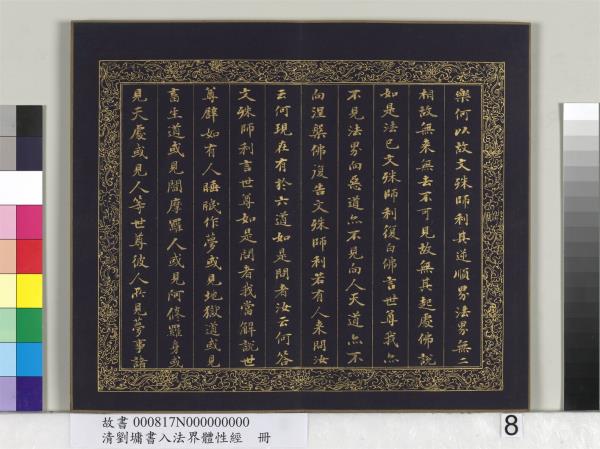 清劉墉書入法界體性經　冊