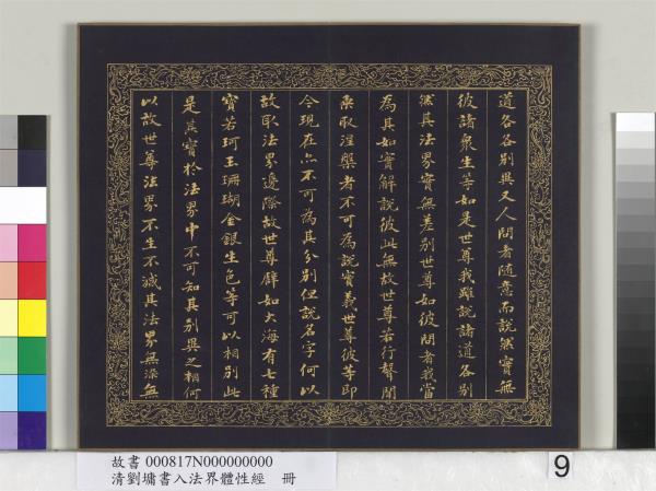 清劉墉書入法界體性經　冊