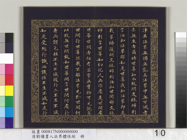 清劉墉書入法界體性經　冊