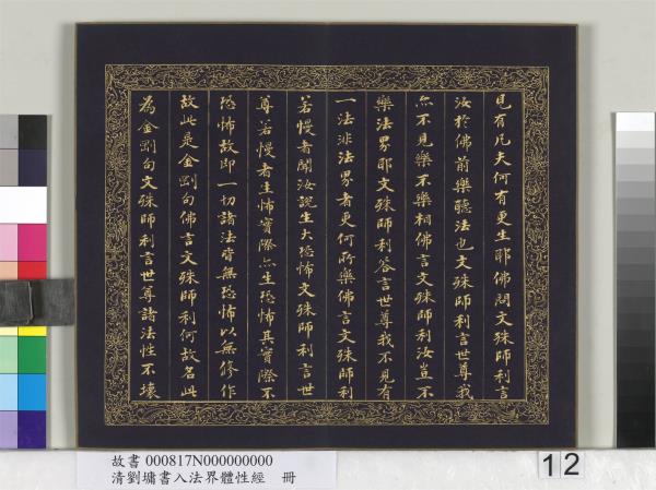 清劉墉書入法界體性經　冊