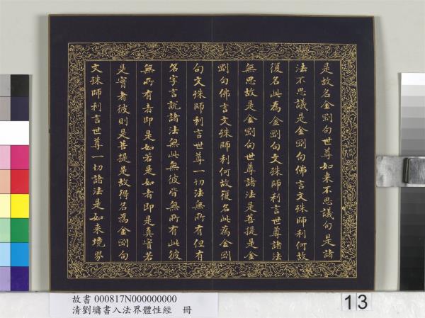 清劉墉書入法界體性經　冊