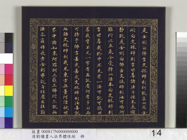 清劉墉書入法界體性經　冊