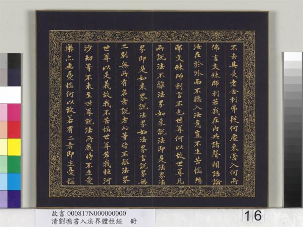 清劉墉書入法界體性經　冊