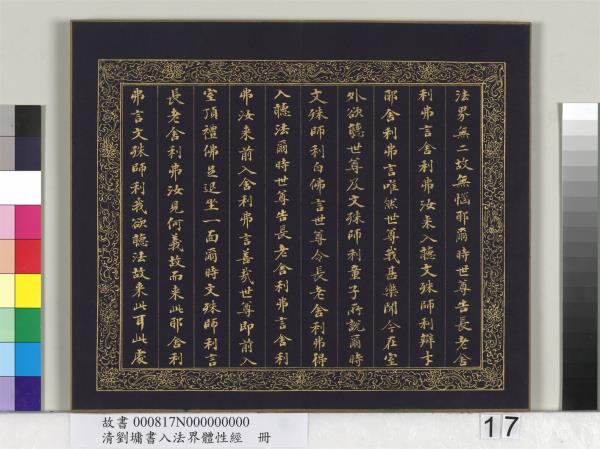 清劉墉書入法界體性經　冊