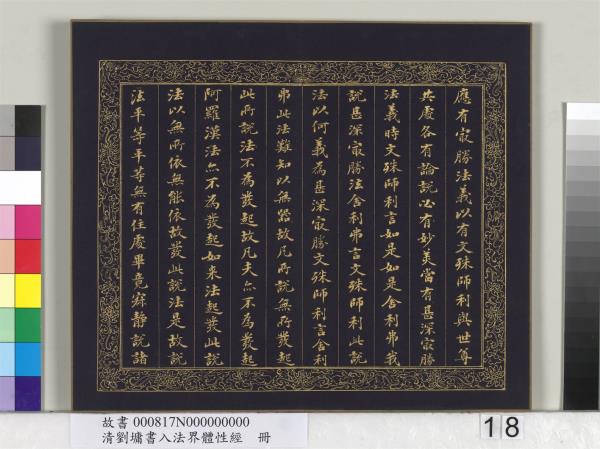 清劉墉書入法界體性經　冊