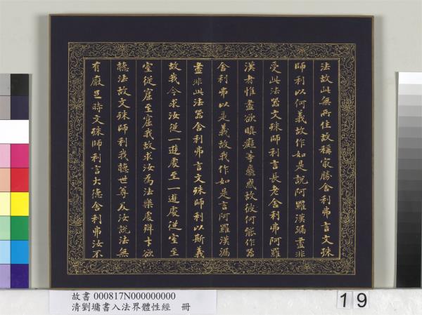 清劉墉書入法界體性經　冊