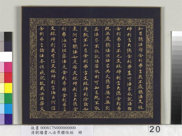 清劉墉書入法界體性經　冊